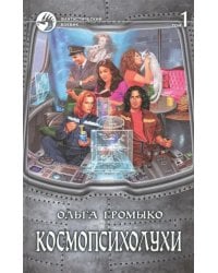 Космопсихолухи. В 2-х томах