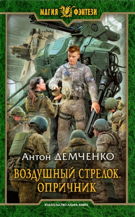 Воздушный стрелок. Опричник