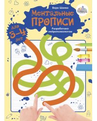 Ментальные прописи. 3-4 года