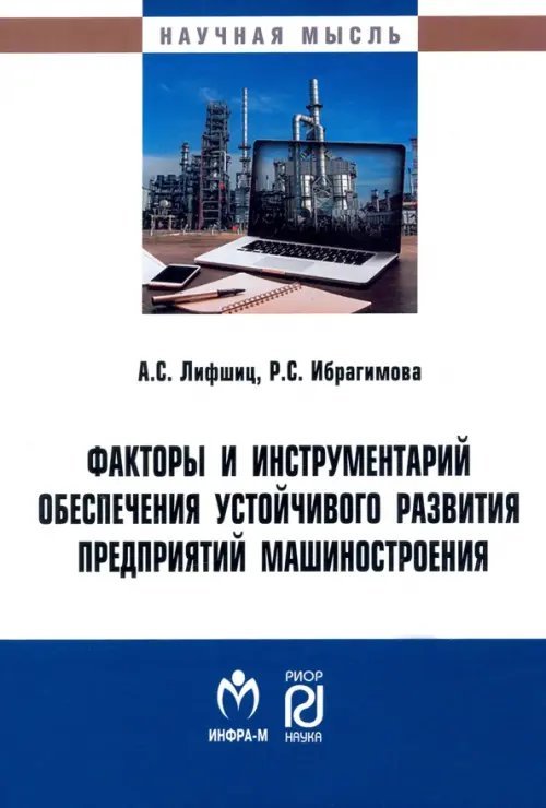 Факторы и инструментарий обеспечения устойчивого развития предприятий машиностроения