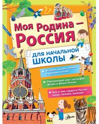 Моя Родина - Россия. Для начальной школы