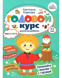 Годовой курс развития мышления у ребенка. 4-5 лет