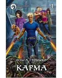 Карма. В 2-х томах