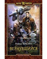 Вернувшийся