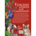 Красная книга для малышей