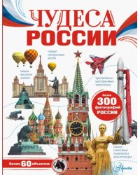 Чудеса России