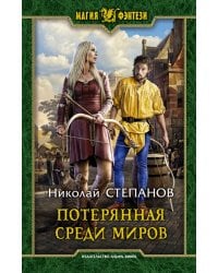 Потерянная среди миров