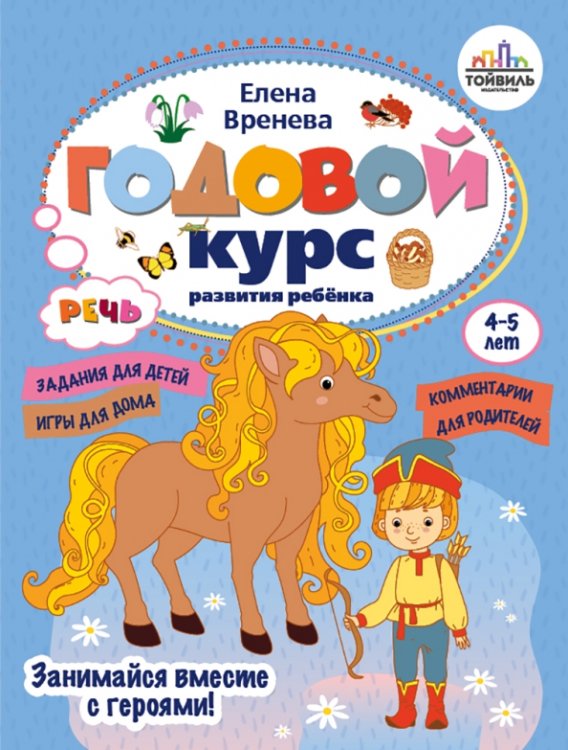 Годовой курс развития речи у ребенка. 4-5 лет