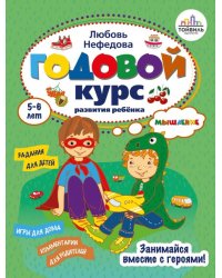 Годовой курс развития мышления у ребенка. 5-6 лет