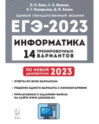 ЕГЭ 2023 Информатика. 14 тренировочных вариантов