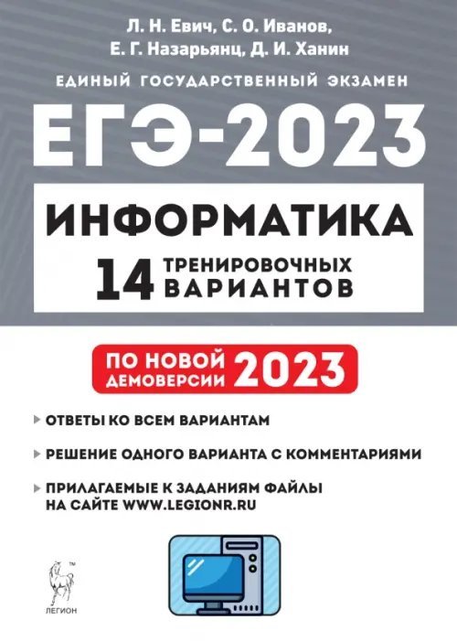 ЕГЭ 2023 Информатика. 14 тренировочных вариантов