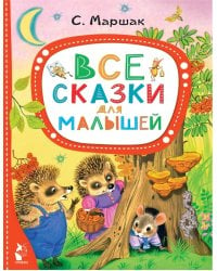 Все сказки для малышей