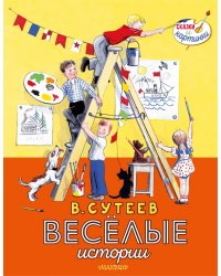 В. Сутеев. Весёлые истории