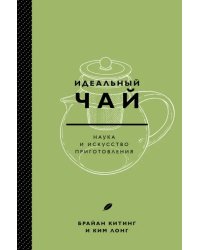 Идеальный чай. Наука и искусство приготовления