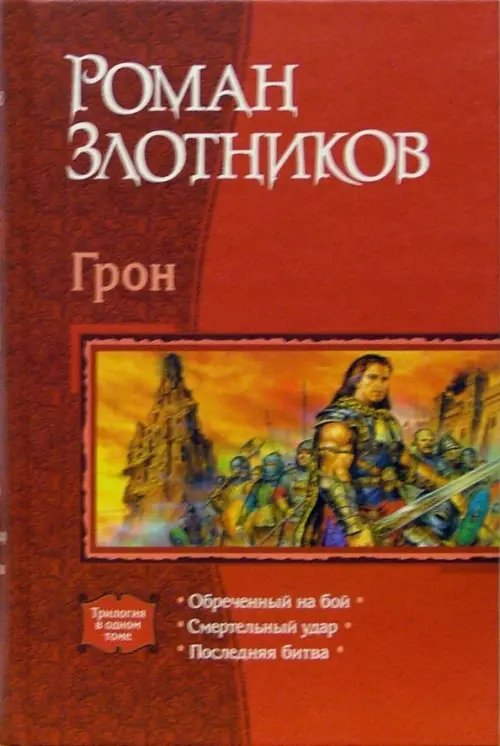 Грон: Обреченный на бой; Смертельный удар; Последняя битва