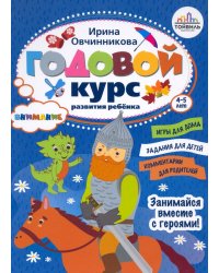 Годовой курс развития внимания у ребенка. 4-5 лет