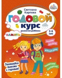 Годовой курс развития памяти у ребенка. 5-6 лет