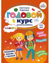 Годовой курс развития памяти у ребенка. 5-6 лет 