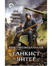 Танкист. Унтер