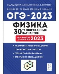 ОГЭ 2023 Физика. 30 тренировочных вариантов