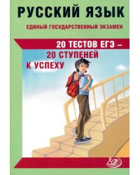 ЕГЭ Русский язык. 20 тестов ЕГЭ - 20 ступеней к успеху