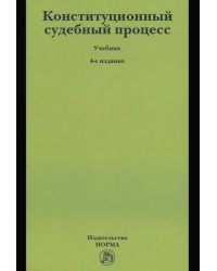 Конституционный судебный процесс. Учебник