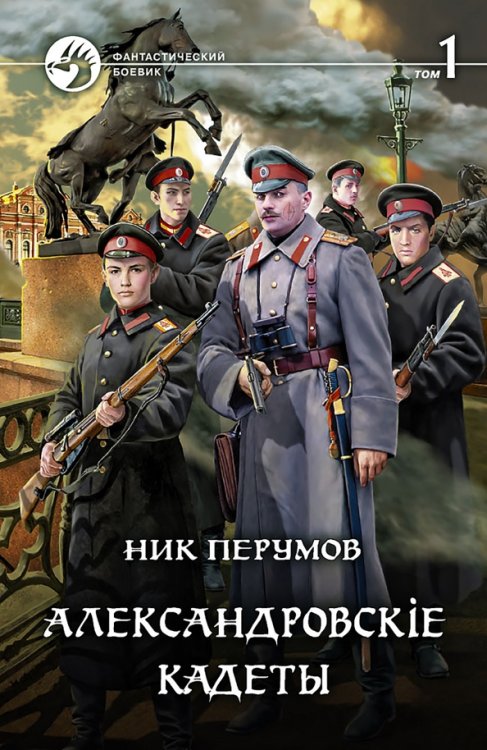 Александровскiе кадеты. В 2-х томах. Том 1