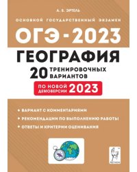 ОГЭ 2023 География. 9 класс. 20 тренировочных вариантов