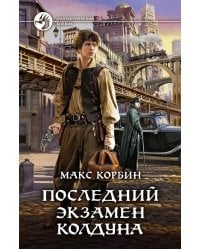 Последний экзамен колдуна