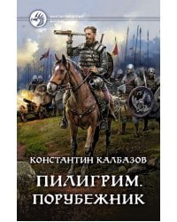 Пилигрим. Порубежник