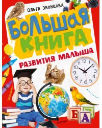 Большая книга развития малыша