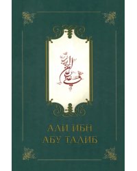Али ибн Абу Талиб