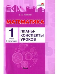 Математика. 1 класс. Планы-конспекты уроков. II полугодие