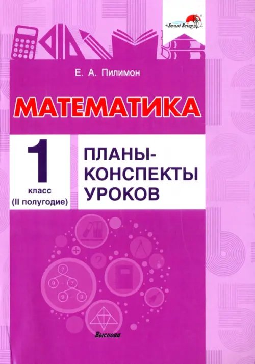 Математика. 1 класс. Планы-конспекты уроков. II полугодие