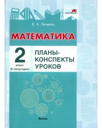 Математика. 2 класс. Планы-конспекты уроков. II полугодие