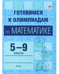 Готовимся к олимпиадам по математике. 5-9 классы