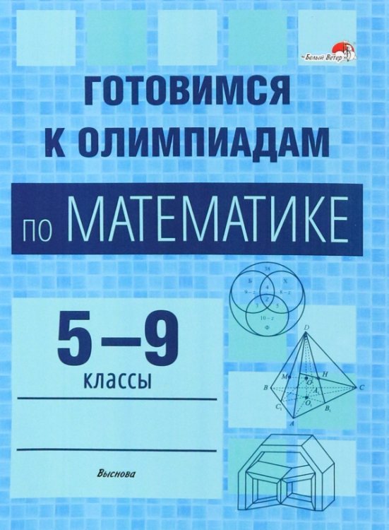 Готовимся к олимпиадам по математике. 5-9 классы