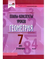 Геометрия. 7 класс. Планы-конспекты уроков. II полугодие