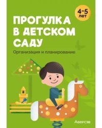 Прогулка в детском саду. Организация и планирование. 4-5 лет