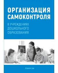 Организация самоконтроля в учреждениях дошкольного образования