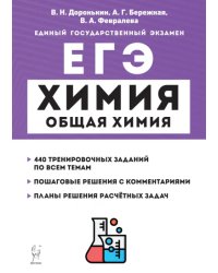 ЕГЭ Химия. 10-11 классы. Раздел «Общая химия». Задания и решения