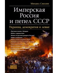 Имперская Россия и пепел СССР. Украина, демократия
