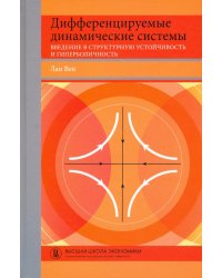 Дифференцируемые динамические системы. Введение в структурную устойчивость и гиперболичность