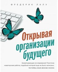 Открывая организации будущего