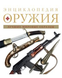 Энциклопедия оружия. Лучшие мировые образцы