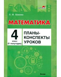 Математика. 4 класс. Планы-конспекты уроков. II полугодие