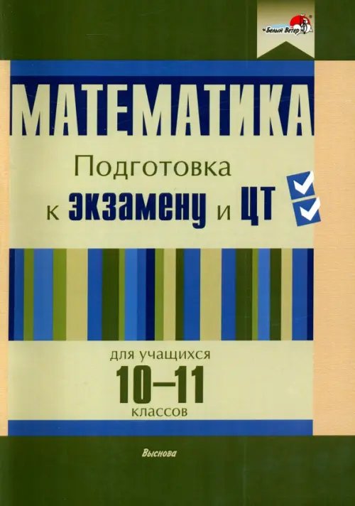 Математика. 10-11 классов. Подготовка к экзамену и ЦТ