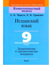 Испанский язык. 9 класс. Дидактические и диагностические материалы