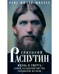 Григорий Распутин. Жизнь и смерть