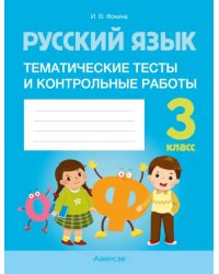 Русский язык. 3 класс. Тематические тесты и контрольные работы